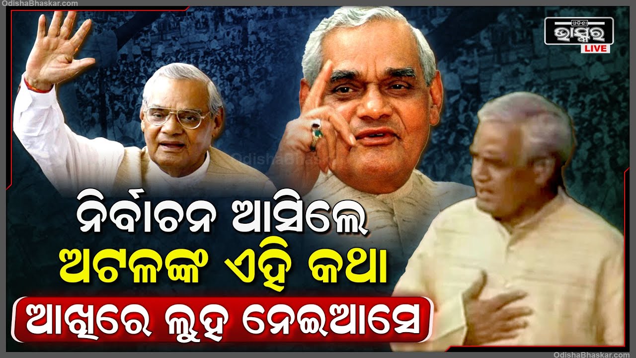 ନିର୍ବାଚନ ଆସିଲେ ଅଟଳଙ୍କ ଏହି କଥା ମନେପଡ଼େ...ଦଳ ଆସିବେ ଯିବେ ହେଲେ ଏ ଦେଶ ରହିବା ଦରକାର