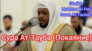 Шейх Мухтар Аль Хадж | Сура Ат-Тауба (Покаяние) Sheikh Mukhtar Al Hajj | Surat At-Taubah