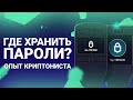 Где хранить пароли? Аппаратный менеджер паролей Trezor