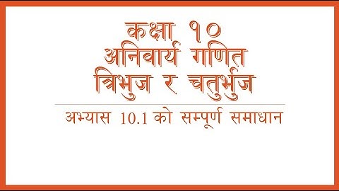 त्रिभुज र चतुर्भुज अभ्यास समाधान कक्षा १० Triangle and Quadrilateral Class 10 ComMaths Geom exercise