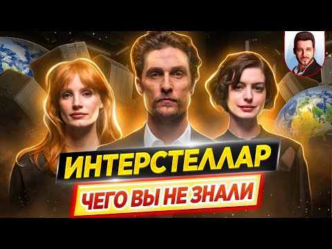 ИНТЕРСТЕЛЛАР - Самые интересные факты - ЧЕГО ВЫ НЕ ЗНАЛИ о фильме Кристофера Нолана // ДКино