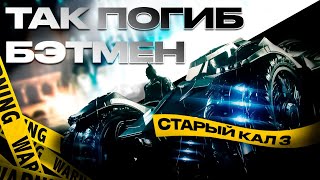 Batman Arkham Knight - Так ли хорош в 2024? | СТАРЫЙ КАЛ 3