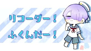 ⋙Recorder Stream ⋮❙⋮宛らリコーダープロだよね。(ネタ)⋮❙⋮ 弦月藤士郎 / にじさんじ ⋘