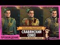 Славянский союз в Sid Meier's Civilization: Beyond Earth - Rising Tide. Серия №4