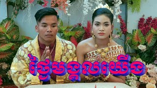 ថ្ងៃមង្គលយើង ច្រៀងដោយ ឆោម ប៊ុនយ៉ុង+ឆោម និមល