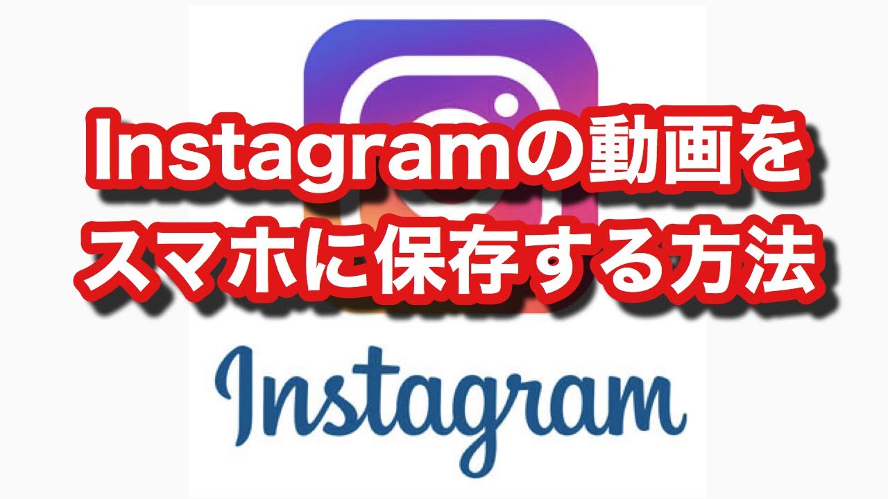 Iphone Androidでinstagramの写真と動画をダウンロードする Android 2月 21