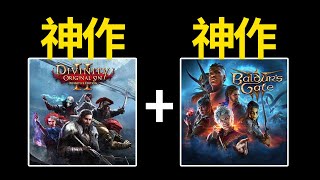 從神諭：原罪到博德之門3 拉瑞安工作室的封神之路|From Divinity: Original Sin to Baldur's Gate 3, Larian's Path to Success