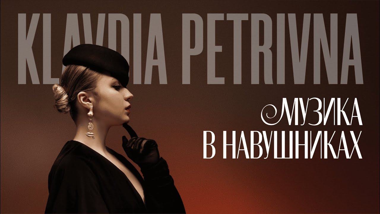 在 YouTube 上观看 Klavdia Petrivna - Музика в Навушниках (Official Lyric Video)