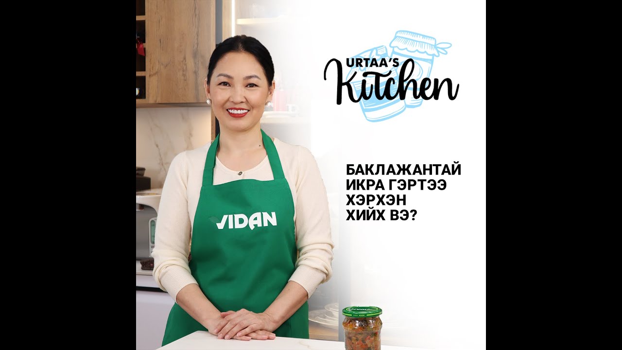 БАКЛАЖАНТАЙ ИКРА ХЭРХЭН ХИЙХ ВЭ? / BAKLAJANTAI IKRA HERHEN HIIH WE? /