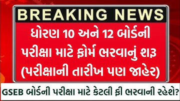 બોર્ડની પરીક્ષાનાં ફોર્મ ભરવાનું શરૂ 🔥 STD 10 & 12 Board Exam Date 2026 | GSEB Board Exam Date 2026