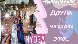 Беременность и Естественные Роды на Бали🐣Часть 7: Доула в родах 🌴Йога Медитации Видеоуроки❤️NYoga❤ Беременность и Естественные Роды на Бали🐣Часть 7: Доула в родах 🌴Йога Медитации Видеоуроки❤️NYoga❤