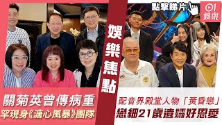 #今日娛樂 新聞66歲關菊英曾傳病重多次出入醫院 罕現身《溏心風暴》團隊RE U89歲配音界殿堂級人物譜「黃昏戀」　戀細21歲化妝大師遺孀好恩愛梁超怡樂基兒范冰冰6月1日 #娛樂新聞