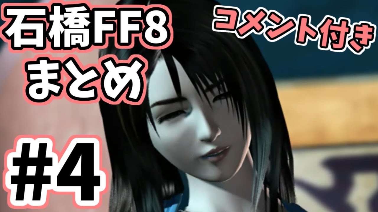 石橋を叩いてFF8PC版を初見実況プレイ コメント付きまとめ④ - YouTube