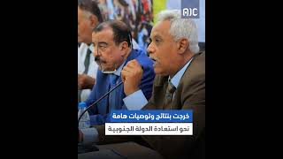 #فيديوجرافيكAIC | برلمان الجنوب العربي