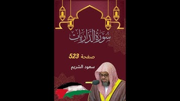 ❤️‍🔥 سورة الذاريات 🕌 بصوت الشيخ سعود الشريم 🌹 تلاوة عطره خاشعة ☪  صفحة 523💖
