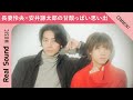 7ORDER 長妻怜央×安井謙太郎、高校時代の“甘酸っぱい思い出”