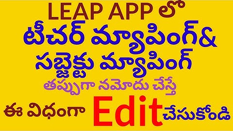@LEAP APPలో టీచర్ మ్యాపింగ్, సబ్జెక్టు మ్యాపింగ్ లను తప్పుగా నమోదు చేస్తే ఈ విధంగా ఎడిట్ చేసుకోండి##