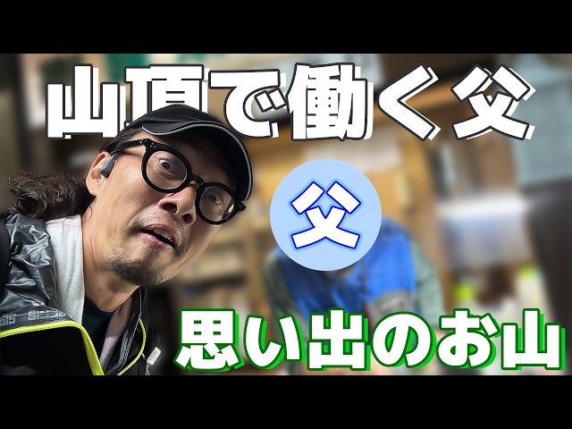 登山したら父がいた。