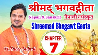 भगवद् गीता Chapter - 7 || नेपाली र संस्कृतमा पहिलाे पटक Youtube मा सुन्न पढ्न मिल्ने Pt.Kuber Subedi