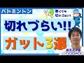【コスパ最強】切れない!!バドミントンガットおススメ【3選】