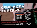 СЛИВ МОДА - БОНУСНЫЙ AMBER RP ДЛЯ GTA SAMP! ПРОДАЖА ЛИДЕРОК!