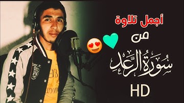 تلاوة مؤثرة من سورة الرعد 💙 بنبرة جميلة جدا 😍 أرح سمعك 💤😴