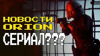 НОВОСТИ от CD Projekt Red и Нейроозвучка 4.0 для DLC | Сколько заработал Cyberpunk 2077 и про Orion