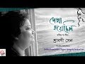 Dekha hoyechhilo   srabani sen     rabindra sangeet  new release