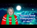 Почему Боги отвернулись от людей.