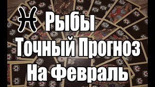 РЫБЫ. Точный Прогноз на ФЕВРАЛЬ. Онлайн гадание на картах. РЫБЫ. Точный Прогноз на ФЕВРАЛЬ. Онлайн гадание на картах.