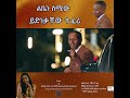 Yidnekachew Teferi Liben Simiw New Ethiopian Music 2025 Official Music Video Ethiopiannewmusic