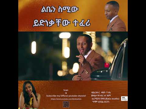 Yidnekachew Teferi Liben Simiw New Ethiopian Music 2025 Official Music Video Ethiopianmusic