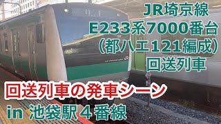JR埼京線E233系7000番台（都ハエ121編成） 回送列車として池袋駅4番線を発車する 2023/11/18