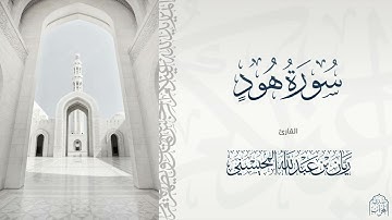 القارئ ريان المحيسني تلاوة خاشعة لسورة هود كاملة رمضان ١٤٤٥ هـ