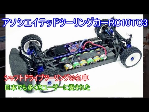 アソシエイテッドRC10TC3シャフトドライブツーリング！シャフトドライブツーリングカーの先駆け的な存在で日本でも多くのユーザーに愛された車を紹介！