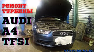 Ремонт турбины AUDI A4 TFSI