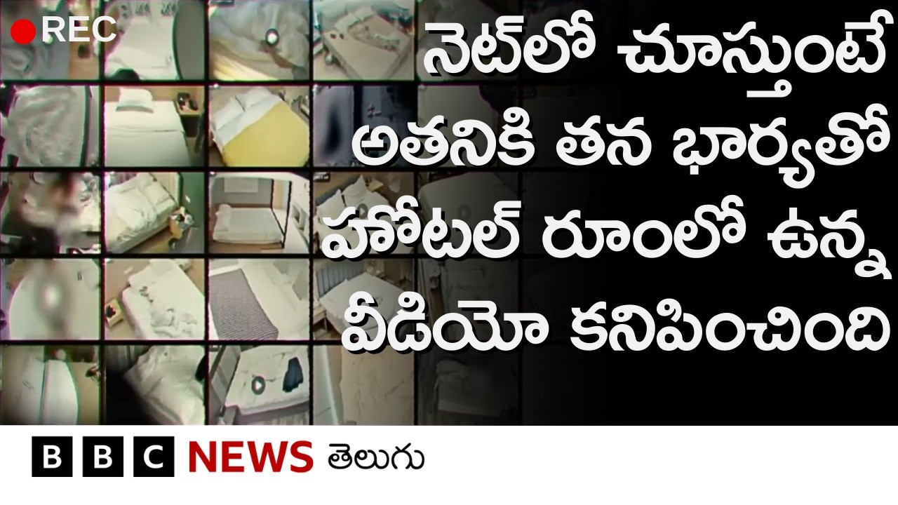 హోటళ్లలో ఉండే జంటలను రహస్య కెమెరాలతో షూట్ చేసి, ఆన్‌లైన్‌లో స్ట్రీమ్ చేసే రాకెట్‌‌ను బయటపెట్టారు