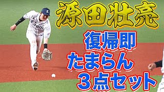 源田壮亮 復帰即『安打・盗塁・たまらん』の３点セット