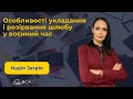 Особливості укладання і розірвання шлюбу у воєнний час