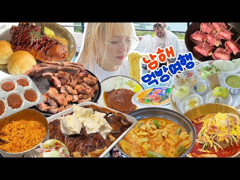 .👀 짧고 굵은 남해 <strong>먹방여행</strong>🚘 휴게소먹방+돈까스,제육볶음,삽겹,등갈비바베큐,독일마을 슈바인학센,비빔면+컵라면,화채✨ / 2박3일 커플여행💚