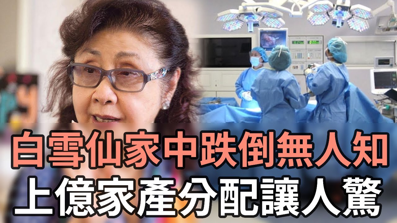 93歲白雪仙家中患病無人知！與任劍輝出雙入對46年關係終真相，現千萬家產分配洩露讓人驚#任劍輝#粵劇#白雪仙#娛記太太