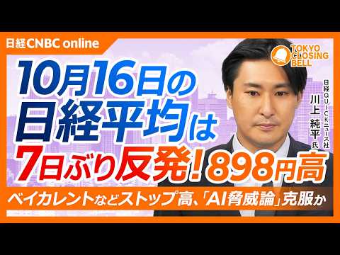 【10月16日(金)東京株式市場】日経平均株価は7日ぶり反発📈898円高／コアウィーブ信用不安和らぎ米株上昇／ベイカレントなどストップ高、「AI脅威論」後退か／キオクシアとSBGは200日線割れを警戒