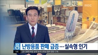 [대전MBC뉴스]난방용품 판매 급증...실속형 인기