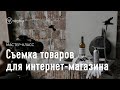 Как самостоятельно фотографировать товары для интернет-магазина | vigbo.com