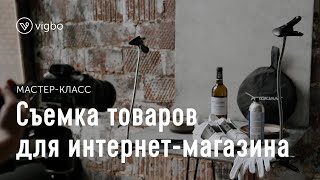 Как самостоятельно фотографировать товары для интернетмагазина | vigbo.com