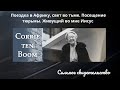 ‼️🕊️Свет во тьме. Свидетельство/ Простить врагов. Живущий во мне Иисус. Corrie Ten Boom