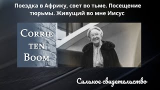 ‼️🕊️Свет во тьме. Прощение в камере смертника. Corrie Ten Boom. Свидетельство/ Простить врагов