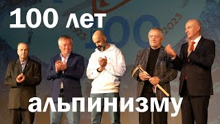 100 лет Российскому альпинизму. Вечер Федерации Альпинизма