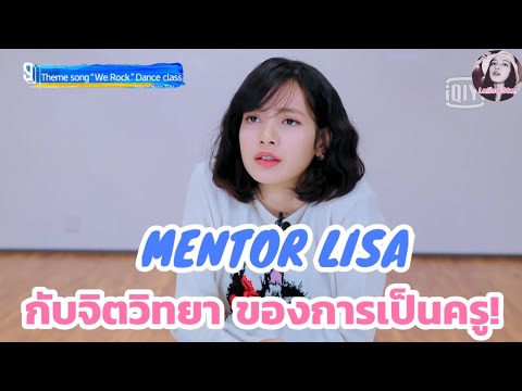 MENTOR LISA กับสกิลการ Motivate เด็กฝึกให้ลุกขึ้นสู้! 🔥