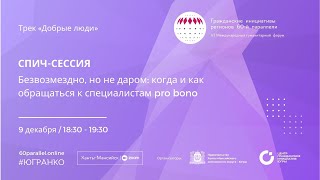 Безвозмездно, но не даром: когда и как обращаться к специалистам pro bono